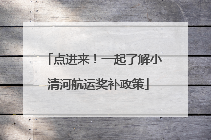 点进来！一起了解小清河航运奖补政策