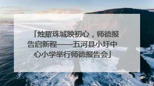 烛耀珠城映初心，师德报告启新程——五河县小圩中心小学举行师德报告会