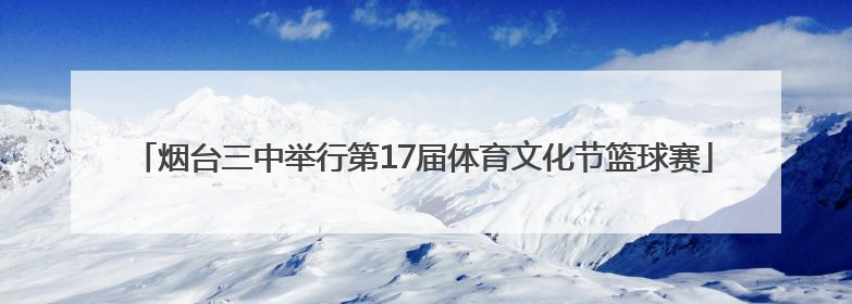 烟台三中举行第17届体育文化节篮球赛