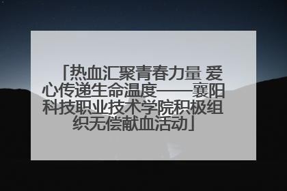 热血汇聚青春力量 爱心传递生命温度——襄阳科技职业技术学院积极组织无偿献血活动