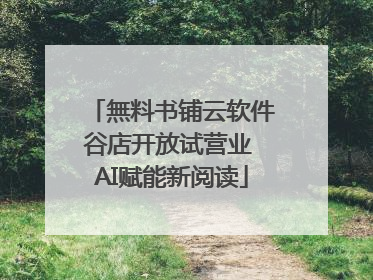 無料书铺云软件谷店开放试营业 AI赋能新阅读
