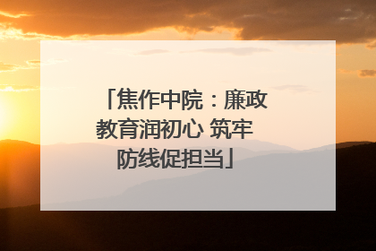 焦作中院：廉政教育润初心 筑牢防线促担当