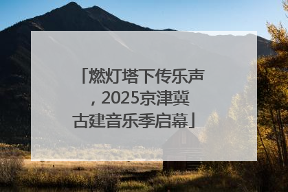 燃灯塔下传乐声，2025京津冀古建音乐季启幕