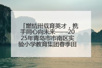 燃情卅载育英才，携手同心向未来——2025年青岛市市南区实验小学教育集团春季田径运动会暨两校区同迎建校30周年活动
