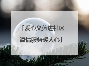 爱心义剪进社区 温情服务暖人心