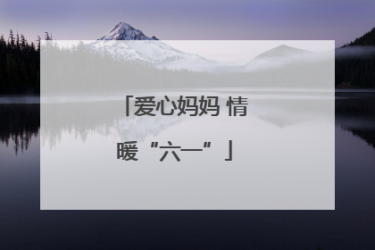 爱心妈妈 情暖“六一”