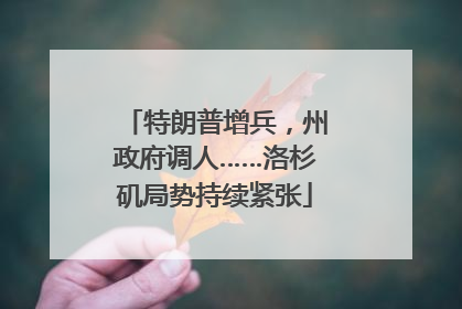 特朗普增兵，州政府调人……洛杉矶局势持续紧张