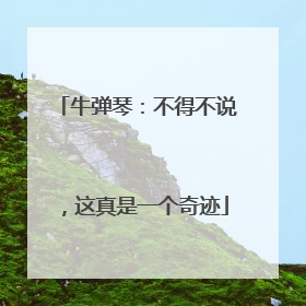 牛弹琴：不得不说，这真是一个奇迹