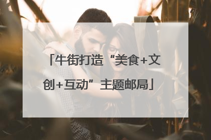 牛街打造“美食+文创+互动”主题邮局