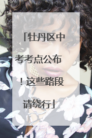 牡丹区中考考点公布！这些路段请绕行