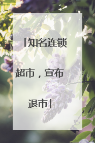 知名连锁超市，宣布退市