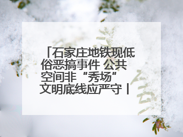 石家庄地铁现低俗恶搞事件 公共空间非“秀场” 文明底线应严守丨有一说一