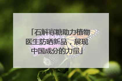 石斛寡糖助力植物医生防晒新品，展现中国成分的力量