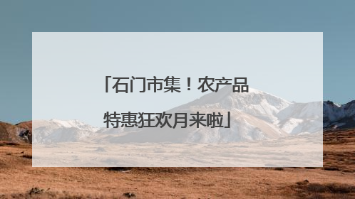 石门市集！农产品特惠狂欢月来啦