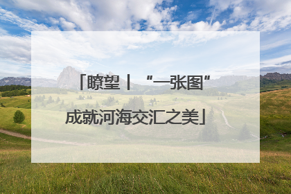 瞭望丨“一张图”成就河海交汇之美