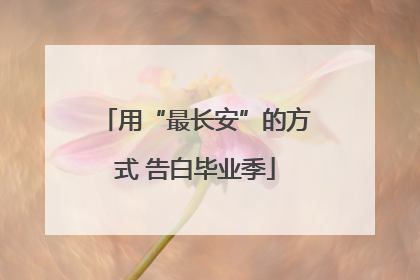 用“最长安”的方式 告白毕业季