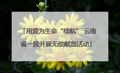 用爱为生命“续航” 云南省一院开展无偿献血活动