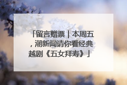 留言赠票｜本周五，潮新闻请你看经典越剧《五女拜寿》