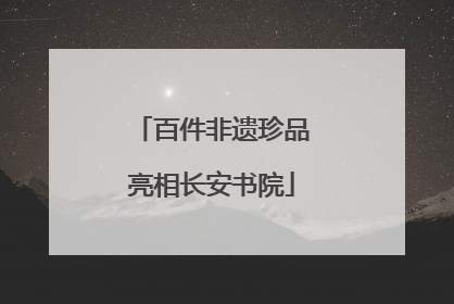 百件非遗珍品亮相长安书院