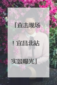 直击现场！宜昌北站实景曝光