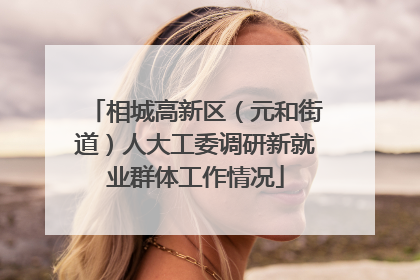 相城高新区（元和街道）人大工委调研新就业群体工作情况