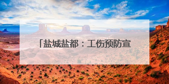 盐城盐都：工伤预防宣传 筑牢安全生产防线