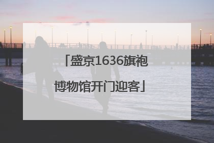 盛京1636旗袍博物馆开门迎客