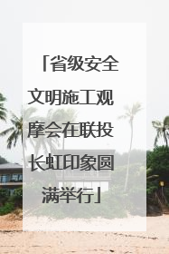 省级安全文明施工观摩会在联投长虹印象圆满举行