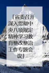 省委召开深入贯彻中央八项规定精神学习教育整改整治工作专题会议