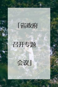 省政府召开专题会议
