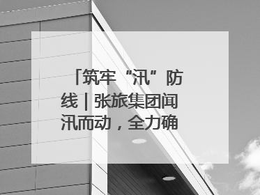 筑牢“汛”防线｜张旅集团闻汛而动，全力确保安全度汛