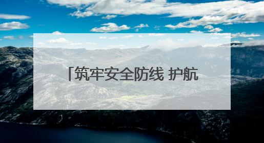 筑牢安全防线 护航平安出行-蕲春东管理所深入开展“安全生产月”系列活动