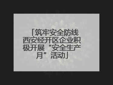 筑牢安全防线 西安经开区企业积极开展“安全生产月”活动