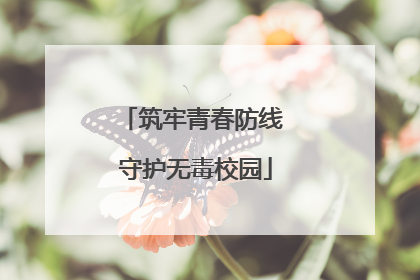 筑牢青春防线 守护无毒校园