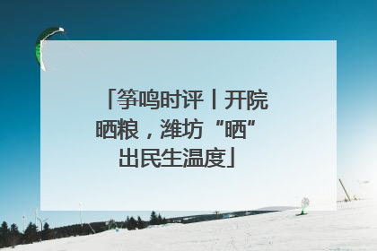 筝鸣时评丨开院晒粮，潍坊“晒”出民生温度