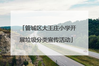 管城区大王庄小学开展垃圾分类宣传活动