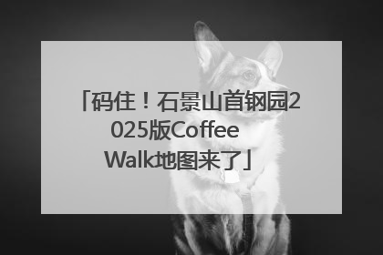 码住！石景山首钢园2025版Coffee Walk地图来了