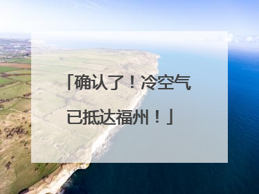 确认了！冷空气已抵达福州！