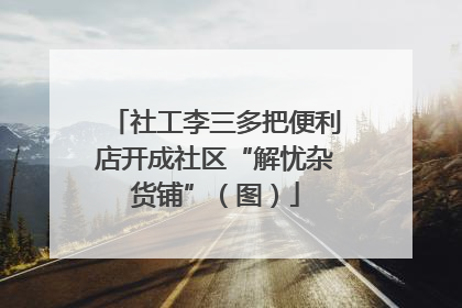 社工李三多把便利店开成社区“解忧杂货铺”（图）
