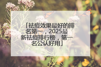 祛痘效果最好的排名第一，2025最新祛痘排行榜，第一名公认好用