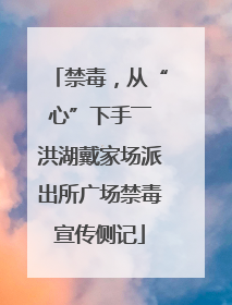 禁毒，从“心”下手――洪湖戴家场派出所广场禁毒宣传侧记