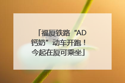 福厦铁路“AD钙奶”动车开跑！今起在厦可乘坐