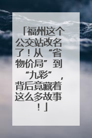 福州这个公交站改名了！从“省物价局”到“九彩”，背后竟藏着这么多故事！