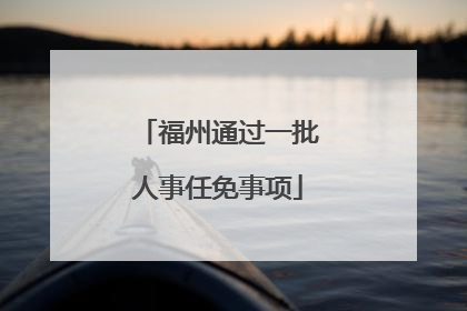 福州通过一批人事任免事项