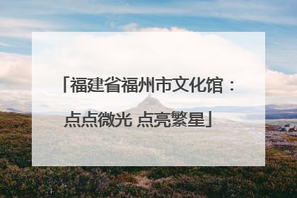 福建省福州市文化馆：点点微光 点亮繁星