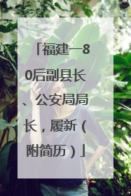 福建一80后副县长、公安局局长，履新（附简历）