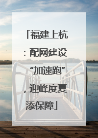 福建上杭：配网建设“加速跑”，迎峰度夏添保障