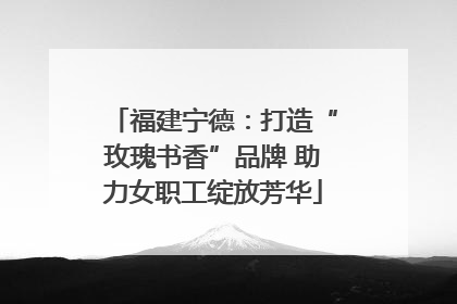 福建宁德：打造“玫瑰书香”品牌 助力女职工绽放芳华