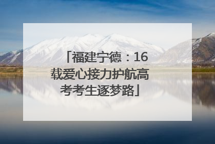 福建宁德：16载爱心接力护航高考考生逐梦路