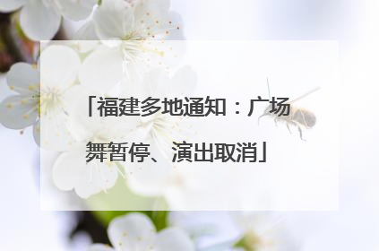 福建多地通知：广场舞暂停、演出取消